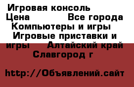 Игровая консоль MiTone › Цена ­ 1 000 - Все города Компьютеры и игры » Игровые приставки и игры   . Алтайский край,Славгород г.